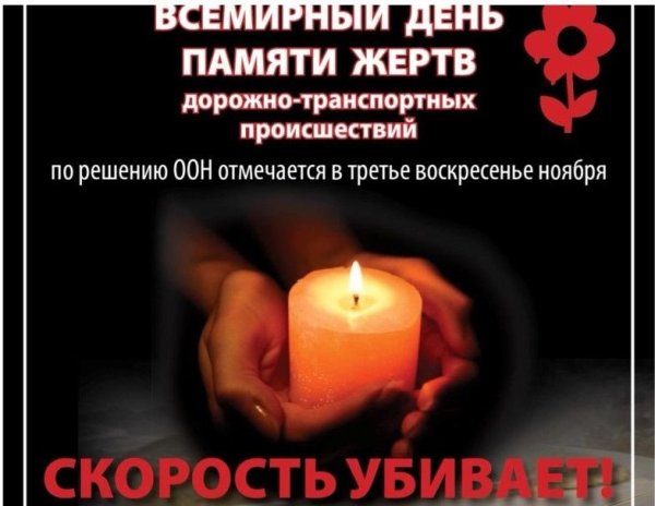 День памяти жертв ДТП