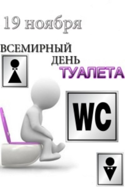 День туалета 19 ноября