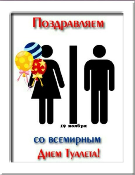 Всемирный день туалета поздравления