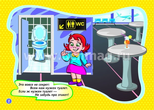 Правила пользования туалетом для детей