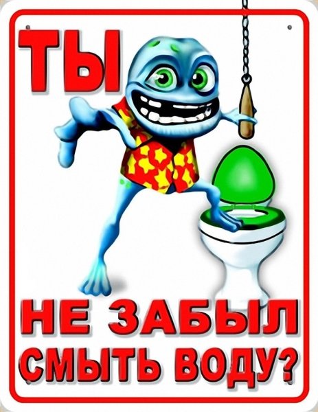 Ты не забыл смыть воду