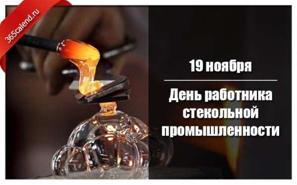С днем работника стекольной