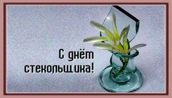 Открытка с днем работника стекольной промышленности