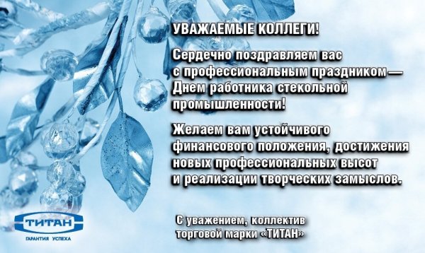 День работника стекольной промышленности