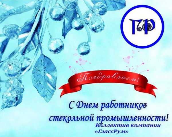 День стекольной промышленности