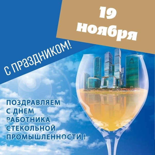 День стекольной промышленности