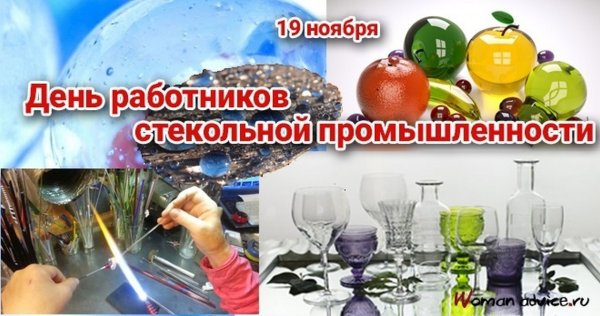 День работника стекольной промышленности России