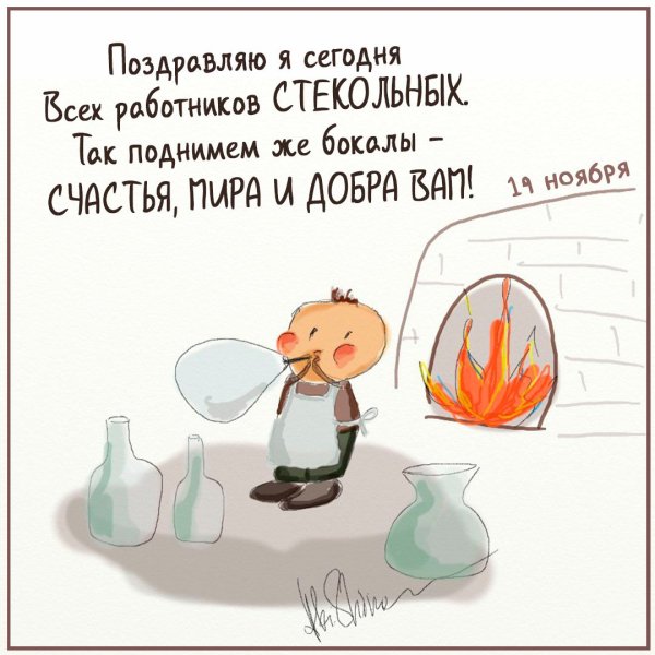 19 Ноября день работника стекольной промышленности России