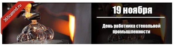 День работника стекольной промышленности