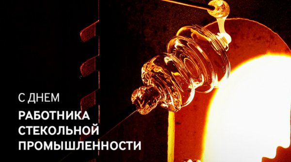 Открытки с днём стекольной промышленности