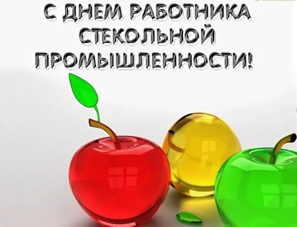 День стекольной промышленники