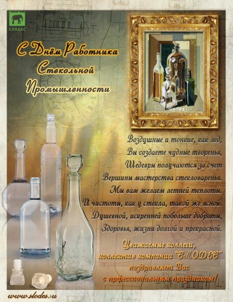 День работника стекольной промышленности