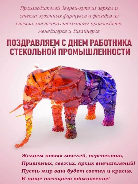 День работника стекольной промышленности