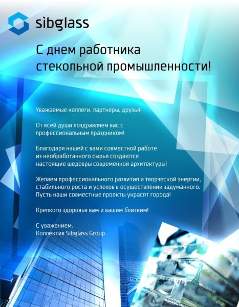 День стекольной промышленники