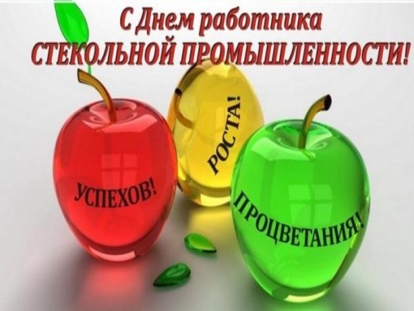 Праздник работников стекольной промышленности