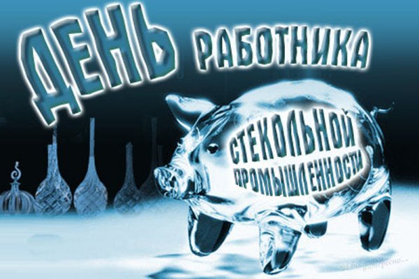 День работника стекольной промышленности