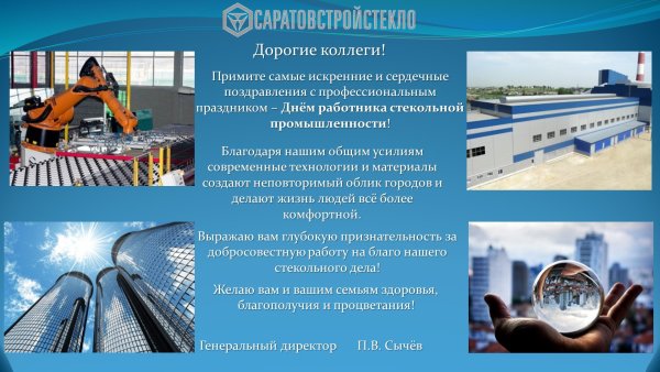 День работника стекольной промышленности