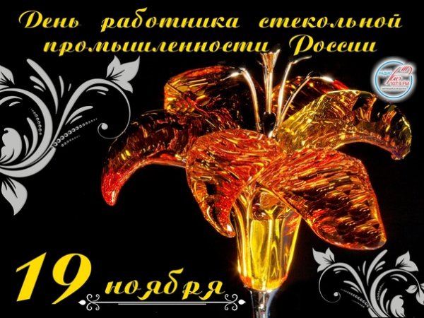 19 Ноября праздник день стекольного завода