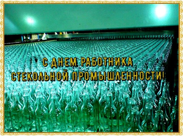 19 Ноября день работника стекольной промышленности