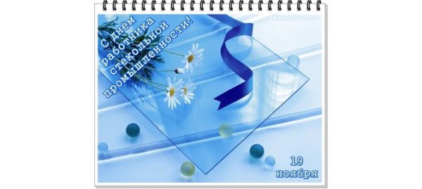 День стекольной промышленности