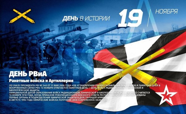 19 Ноября в России отмечается день ракетных войск и артиллерии