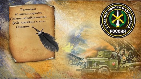 День ракетных войск и арт