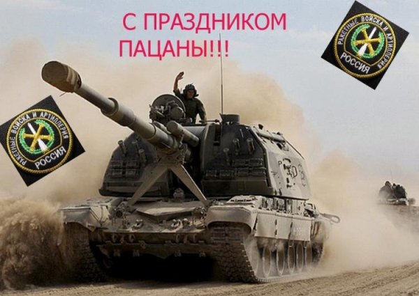 Ракетные войска и артиллерия праздник