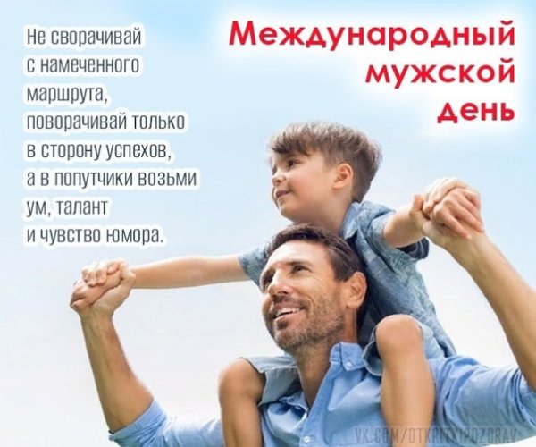 Международный мужской день фото