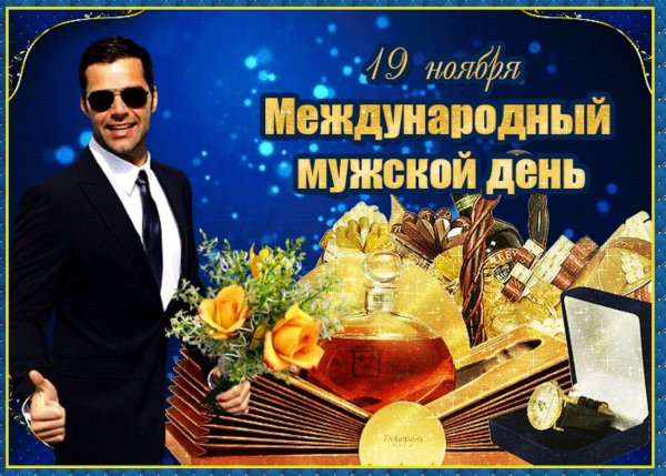 Международный мужской день поздравления