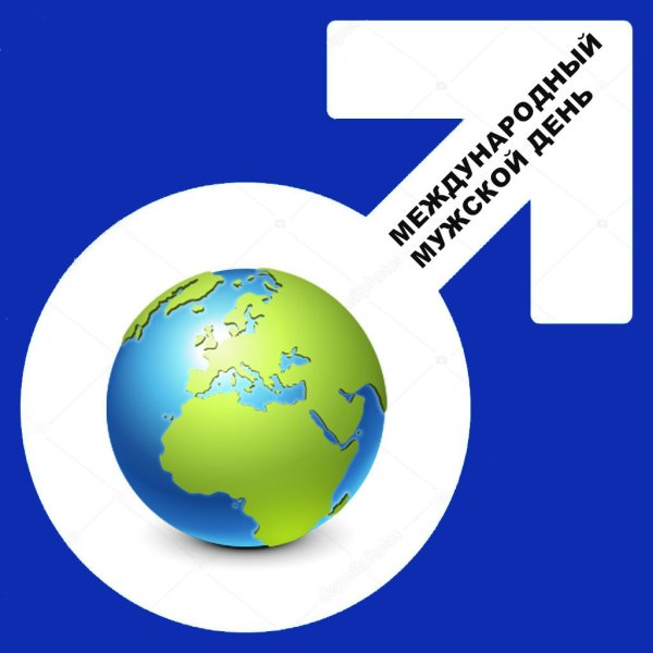 Международный мужской день (International men`s Day)