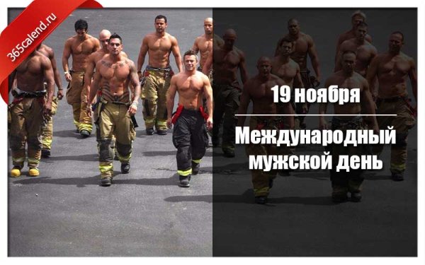 Международный мужской день 19 ноября