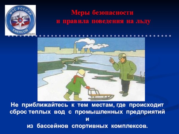 Безопасность в период ледостава