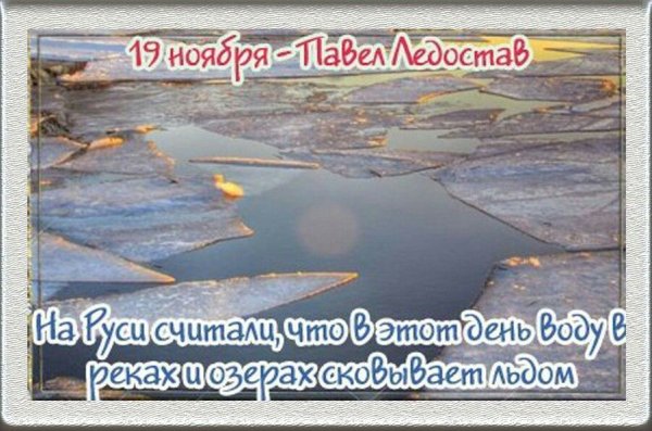 Павел ледостав 19 ноября