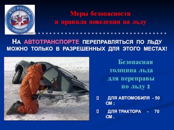 Безопасное передвижение по льду