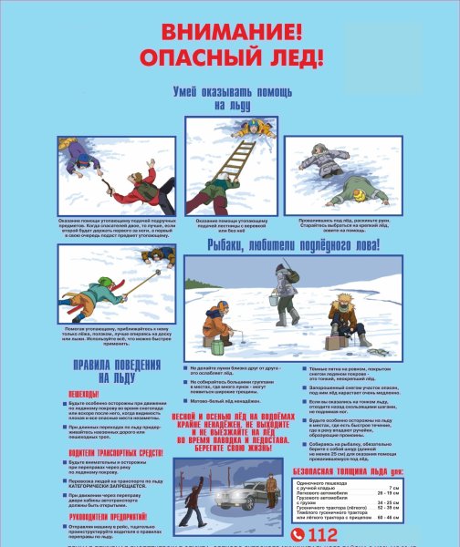 Памятка ГИМС опасность на льду