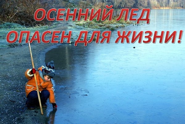 Безопасность на водоемах в осенний период