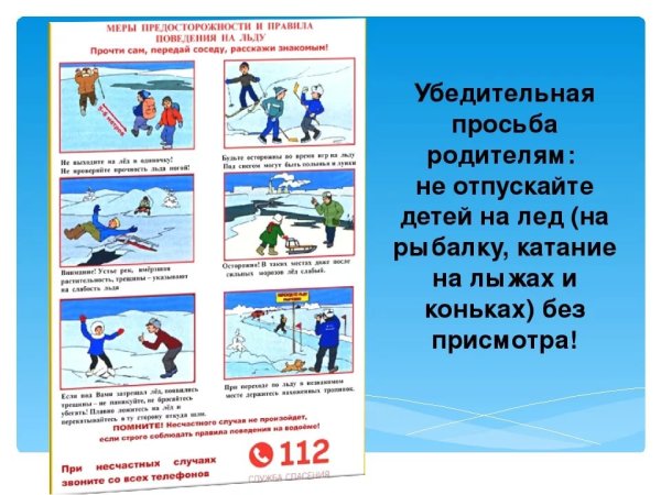 Консультация безопасность на льду