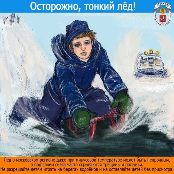 Осторожно тонкий лед Плака