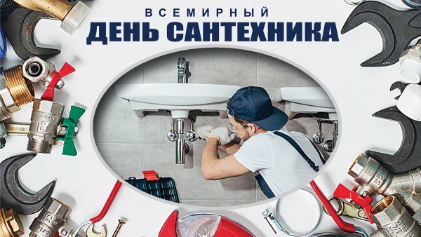 День сантехника открытка