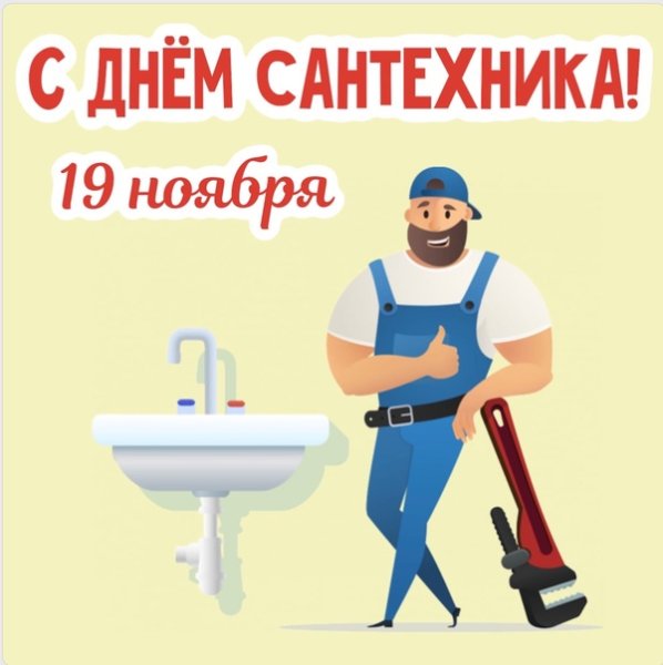 Всемирный день сантехника 19 ноября