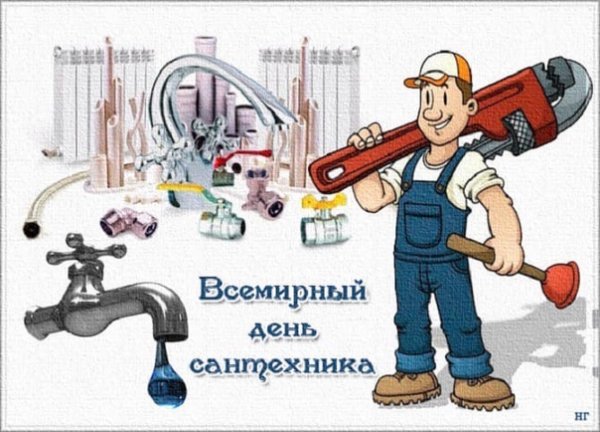 Всемирный день сантехника