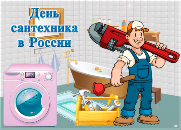 День сантехника