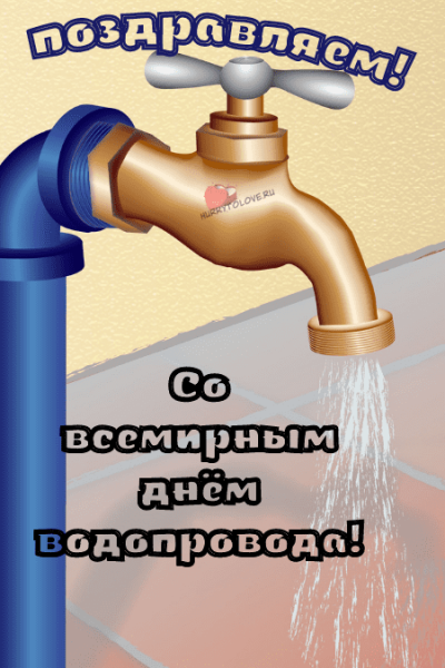 Поздравление водоснабжение
