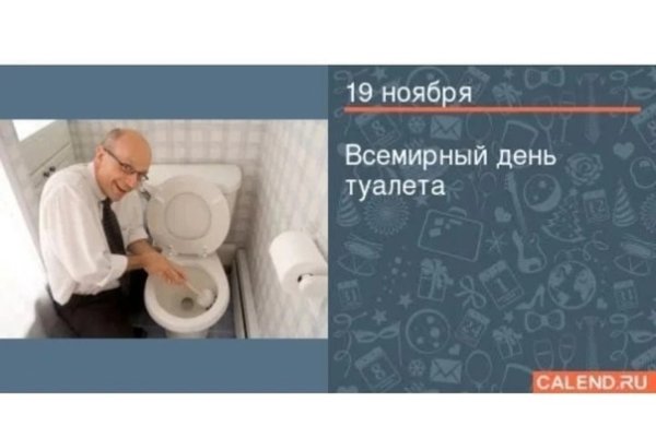 Всемирный день унитаза