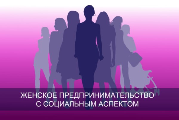 Развития женского предпринимательства