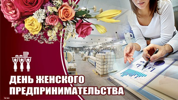 День женского предпринимательства картинки
