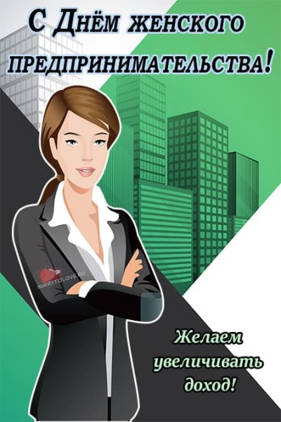 Открытка с днем женского предпринимательства