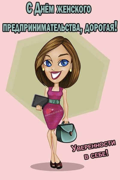Открытка с днем женского предпринимательства
