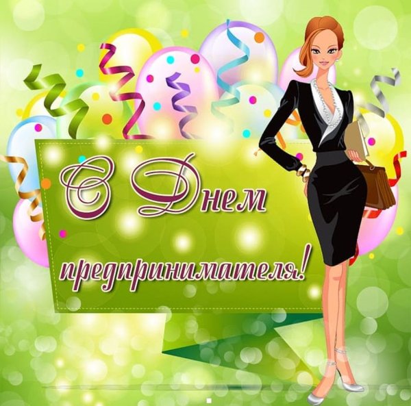 С днем предпринимателя поздравление