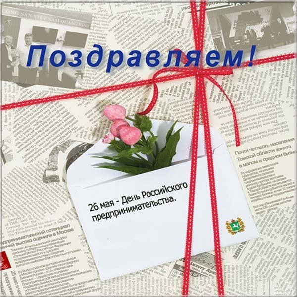 Поздравление предпринимателю